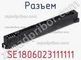 Разъем SE1806023111111 фотография 2.
