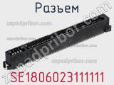 Разъем SE1806023111111 фотография 3.