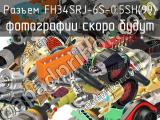 Разъем FH34SRJ-6S-0.5SH(99)