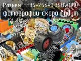 Разъем FH36-25S-0.3SHW(99)