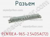 Разъем PCN10EA-96S-2.54DSA(72) фотография 2.