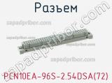 Разъем PCN10EA-96S-2.54DSA(72) фотография 3.