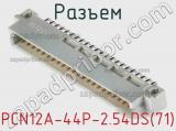Разъем PCN12A-44P-2.54DS(71) фотография 2.