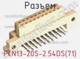 Разъем PCN13-20S-2.54DS(71) фотография 2.