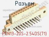 Разъем PCN13-20S-2.54DS(71) фотография 3.