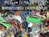 Разъем DCMA37PF225 