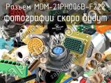 Разъем MDM-21PH006B-F222