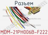 Разъем MDM-21PH006B-F222 фотография 2.