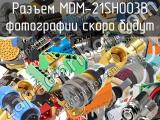 Разъем MDM-21SH003B 