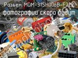 Разъем MDM-31SH006B-F222 