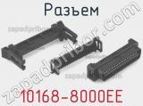 Разъем 10168-8000EE 