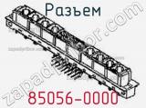 Разъем 85056-0000 