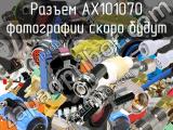 Разъем AX101070 