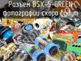 Разъем BSX-5-GREEN 
