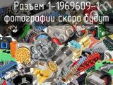 Разъем 1-1969609-1 