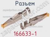 Разъем 166633-1 фотография 2.