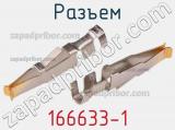 Разъем 166633-1 фотография 3.