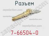 Разъем 7-66504-0 фотография 2.