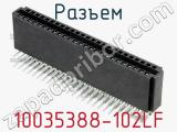 Разъем 10035388-102LF фотография 2.