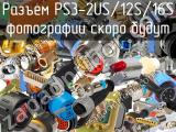 Разъем PS3-2US/12S/16S 