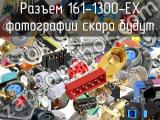 Разъем 161-1300-EX