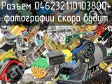 Разъем 046232110103800+