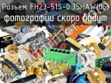 Разъем FH23-51S-0.3SHAW(05) 