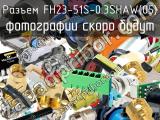 Разъем FH23-51S-0.3SHAW(05)