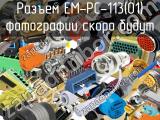 Разъем EM-PC-113(01) 