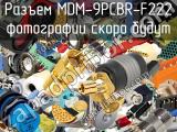 Разъем MDM-9PCBR-F222 