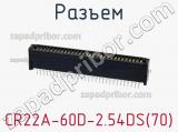 Разъем CR22A-60D-2.54DS(70) фотография 2.