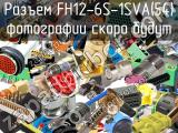 Разъем FH12-6S-1SVA(54) 