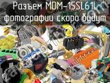 Разъем MDM-15SL61L 