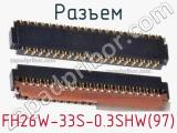 Разъем FH26W-33S-0.3SHW(97) фотография 2.