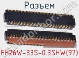 Разъем FH26W-33S-0.3SHW(97) фотография 3.