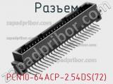 Разъем PCN10-64ACP-2.54DS(72) 