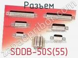 Разъем SDDB-50S(55) 