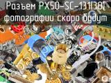 Разъем PX50-SC-131(30) 