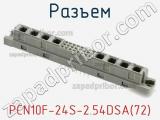 Разъем PCN10F-24S-2.54DSA(72) фотография 2.