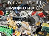 Разъем DEFME-101 