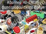 Адаптер HD-LN(08) 