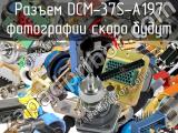 Разъем DCM-37S-A197 