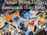 Разъем TM3RA-44(50) 