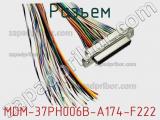 Разъем MDM-37PH006B-A174-F222 фотография 2.