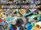Разъем PS3C-1UP-CVL(01) 