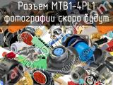 Разъем MTB1-4PL1