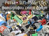 Разъем 031-8556-135 