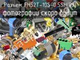 Разъем FH52T-10S-0.5SH(99) 