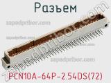 Разъем PCN10A-64P-2.54DS(72) фотография 2.