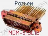Разъем MDM-51SL1B 